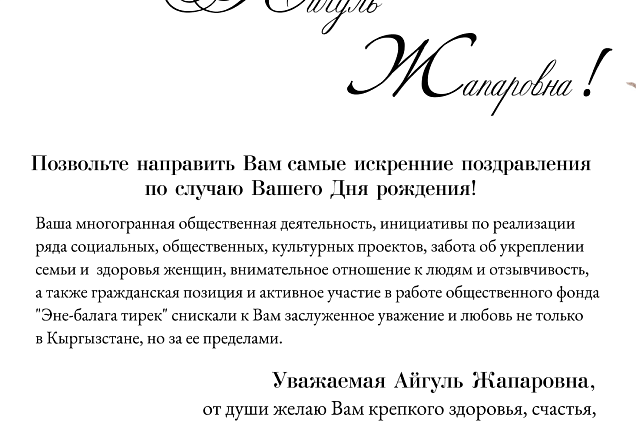 Denis Fomin-Nilov congratulated the First Lady of the Kyrgyz Republic Aigul Zhaparova on her birthday